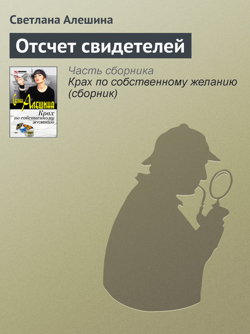 Title details for Отсчет свидетелей by Светлана Алешина - Available